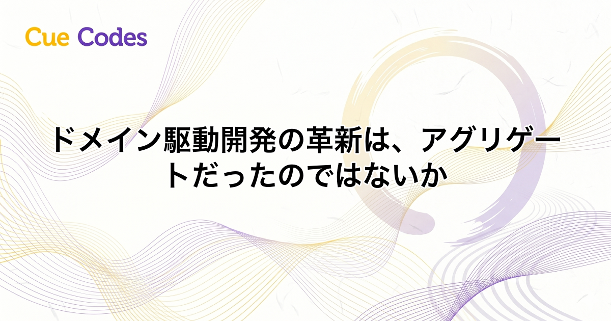 ドメイン駆動開発の革新は、アグリゲートだったのではないか
