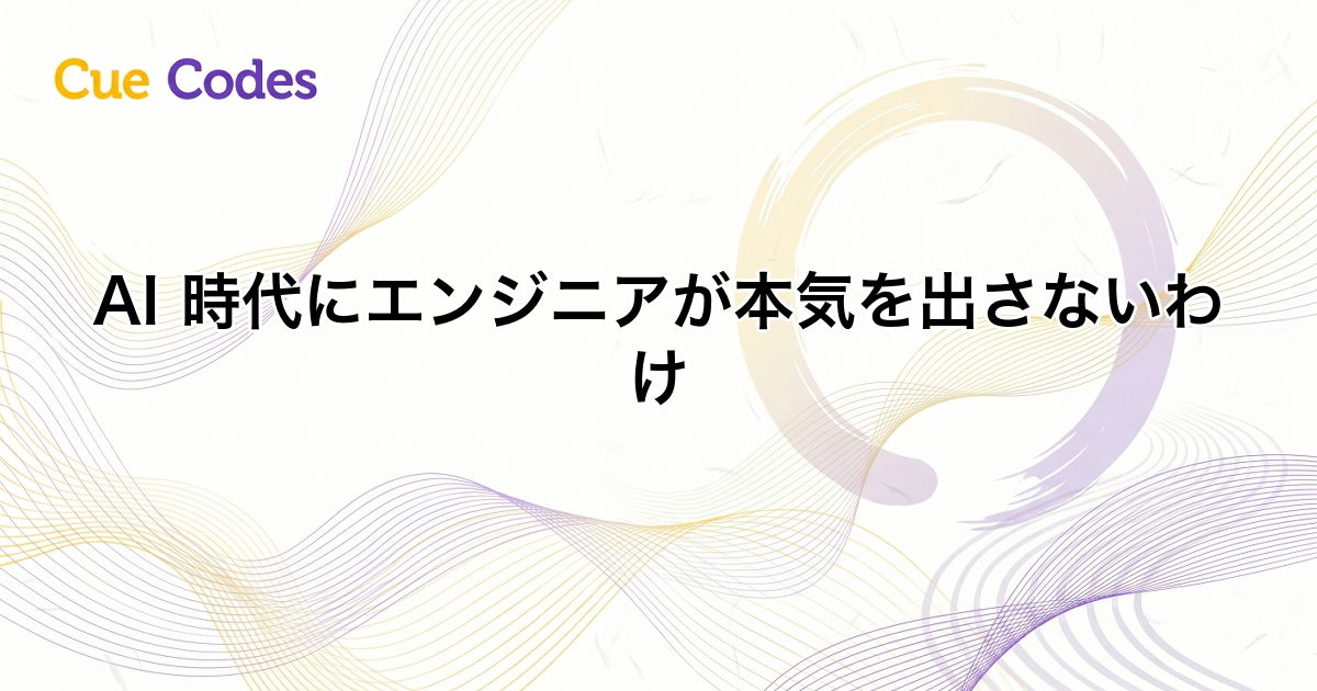 AI 時代にエンジニアが本気を出さないわけ