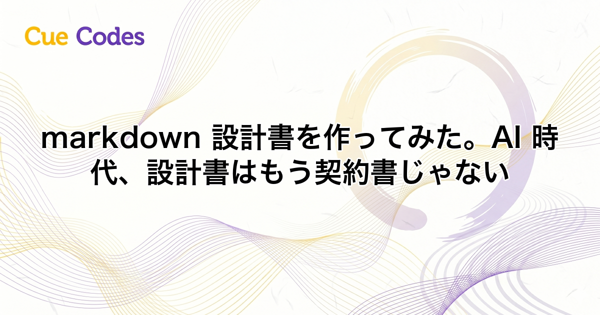 markdown 設計書を作ってみた。AI 時代、設計書はもう契約書じゃない