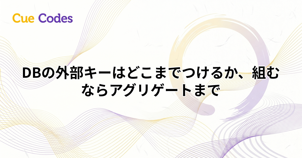 DBの外部キーはどこまでつけるか、組むならアグリゲートまで