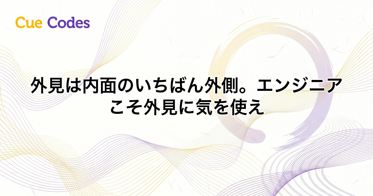 外見は内面のいちばん外側。エンジニアこそ外見に気を使え