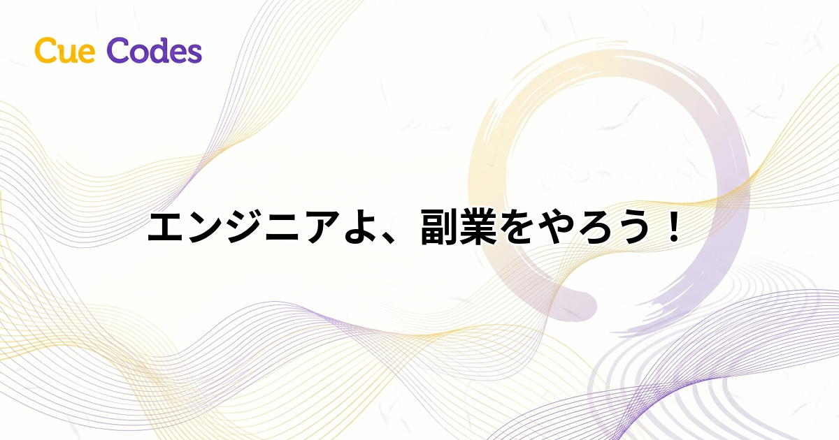 エンジニアよ、副業をやろう！