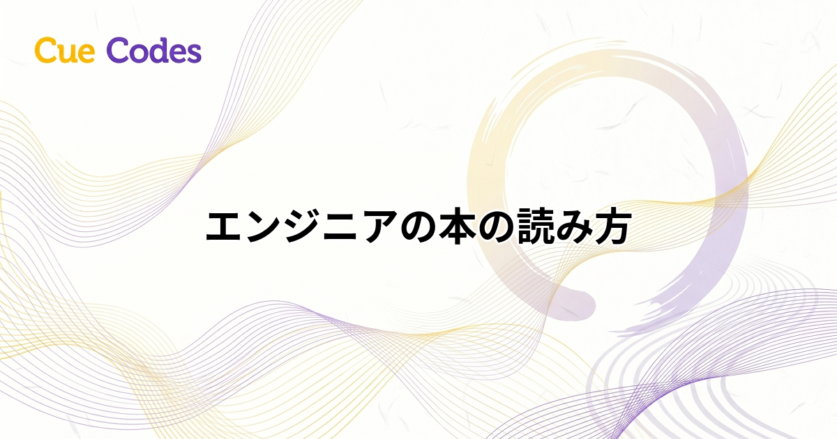 エンジニアの本の読み方