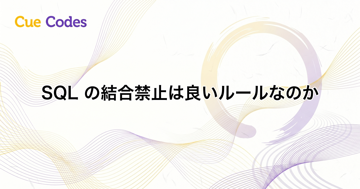 SQL の結合禁止は良いルールなのか