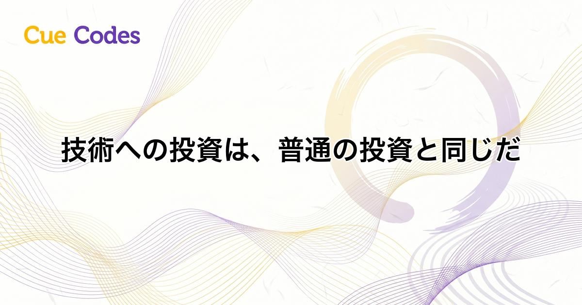 技術への投資は、普通の投資と同じだ