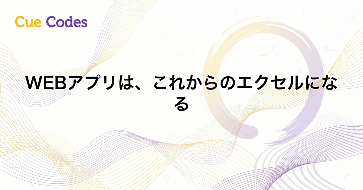 WEBアプリは、これからのエクセルになる